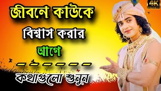 জীবনে কাউকে বিশ্বাস করার আগে কথা গুলো শুনুন.🙏 শ্রীমদ্ভাগবতগীতা বানি কথা #motivation