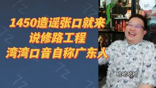 1450造谣张口就来。举不出一个实际例子。自称广东人，湾湾口音