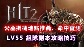 《HIT2》公墓1F、2F掛機地點推薦、命中實測、Lv55組隊副本攻略！