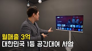 공간대여 107개, 어쩌다 대한민국1등이 된 대표님