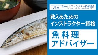 魚料理アドバイザー！【魚資格】【日本インストラクター技術協会】CM