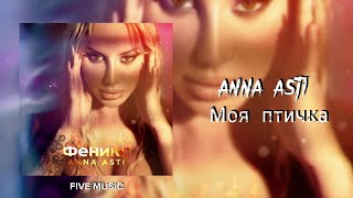 ANNA ASTI - Моя птичка | Премьера трека 2022