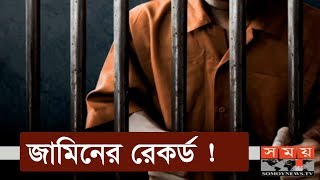 জামিনের রেকর্ড ভার্চুয়াল কোর্টে ! | Virtual Court | Covide 19 #StayHome #WithMe