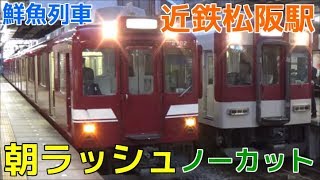 次々と電車が来る平日朝ラッシュの近鉄松阪駅2時間ノーカット！ 近鉄山田線 鮮魚列車・普通名張行きなど