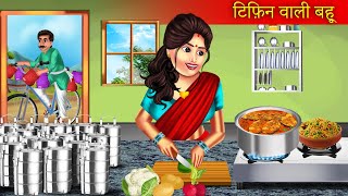 टिफ़िन वाली बहु | Tiffin Wali Bahu | Motivational Story | Hindi Kahaniya |