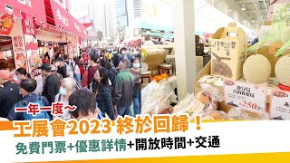 工展會2023/2024 12月16-1月6維園舉行！｜ 新假期【掃街guide】