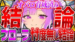 【メガニケ】フローラ引く前に見て!!オバロ育成済で忖度無し結論！【勝利の女神NIKKE】