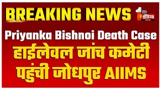 RAS Priyanka Bishnoi Death Case: हाईलेवल जांच कमेटी पहुंची जोधपुर AIIMS | Rajasthan News