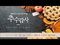 20211107 포도원교회 추수감사예배