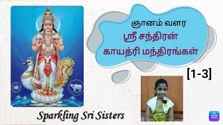 ஞானம் வளர// ஸ்ரீ சந்திரன் காயத்ரி மந்திரங்கள் (1-3)//@sparklingsrisisters5291