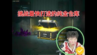 挑战最快打造的纯金仓库#pubg地铁逃生 #pubg #和平精英 #地铁逃生 #地铁逃生賺錢