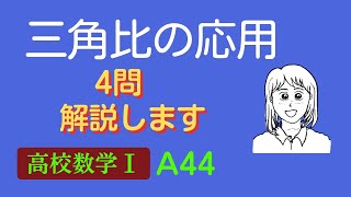 【高校数学Ⅰ】三角比の応用問題　4問　解説　解説数学　ビデオ　高校数学1　フリー　授業の予習　復習にどうぞ　簡単に分かりやすく　説明します　簡潔　ショート　数学ビデオラボ