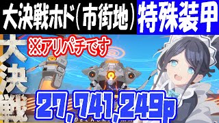 【ブルアカ】大決戦ホド（市街地）特殊装甲INSANE1部隊クリア解説27,741,249【ブルーアーカイブ】