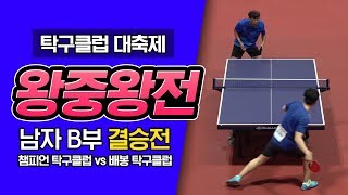 제 1회 탁구클럽 대축제 왕중왕전! 남자 B부 결승전 [챔피언 탁구클럽 VS 배봉 탁구클럽]