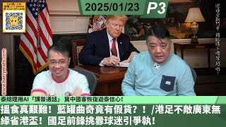 啤梨頻道 20250123 P3 泰總理用AI「講普通話」 冀中國客恢復遊泰信心！/搵食真艱難！藍罐曲奇竟有假貨？！/港足不敵廣東無緣省港盃！國足前鋒挑釁球迷引爭執！