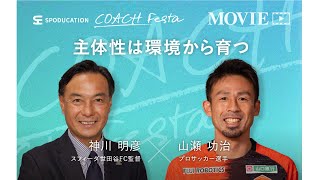 【山瀬功治×神川明彦】主体性は環境から育つ ＜見逃し配信＞