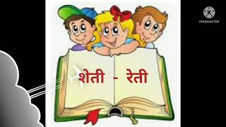 # yamak julanare shabd marathi l rhyming words marathi l