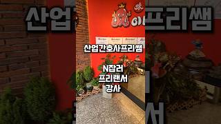 프리랜서 간호사 수입원 ( 윤경아 강사 )