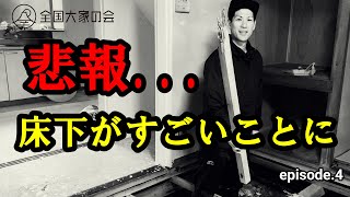 【不動産投資】トラブル発生！？床下に住み着くアイツが出ました！壁紙も貼るよ！episode4