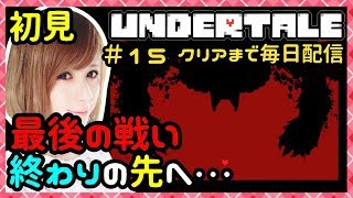 #15【UNDER TALE(アンダーテール)】最後の戦い！終わりの先へ…【milca(みるか)】