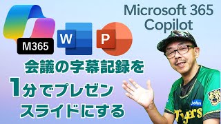 Microsoft365 Copilot  Word文書をPowerPointスライドに。結果は…。