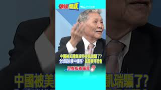 #SHORTS 中國被美國氣候特使凱瑞騙了? 全球碳排要中國吞? \