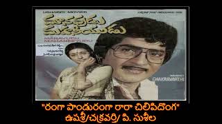 Rangaa Pandurangaa||Manavudu Mahaneeyudu||1980|రంగా పాండురంగా||మానవుడు మహనీయుడు