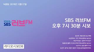 SBS 러브FM 오후 7시 30분 시보(2019년 12월 27일 녹음)