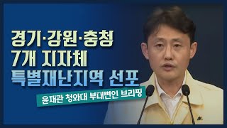 경기·강원·충청 7개 지자체 '특별재난지역' 선포- 특별재난지역 선포 관련 청와대 윤재관 부대변인 브리핑