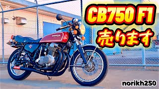 レアな旧車バイクがこの価格❗️早い者勝ちCB750four F1 売ります😁👍✨#norikh250