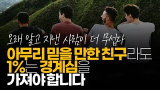 (※시청자댓글) 아무리 믿을 만한 친구라도 1%는 경계심을 가져야 합니다. 100%믿는 순간 두 눈 뜨고 코 베이듯 사기를 당하는 거죠.