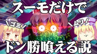 【ゆっくり実況】霊夢ならスーモだけでビクロイ喰える説【Fortnite】