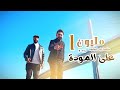 علي الفراتي وقحطان الكحلي - على المودة حصريا 2024 Ali Al-Fourati and Qahtan Al-Kahli