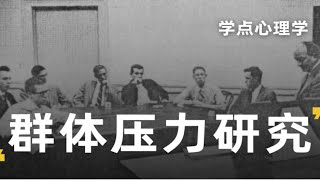 坚持自我有多难？为何从众的力量如此强大？【群体压力研究】【阿施实验】