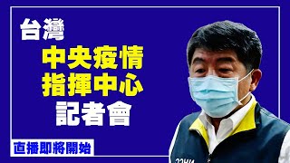 台灣中央疫情指揮中心記者會 （2021/7/9）【 #新唐人直播 】｜#新唐人電視台