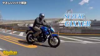 やさしいバイク解説：スズキ ジクサー