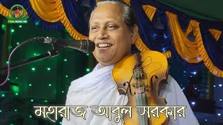 যে আসর গানটি এখন পর্যন্ত কোন ষ্টেজে গায়নি ছোট আবুল সরকার । ভিতরে বাহিরে অন্তরে অন্তরে । মহারাজ আবুল