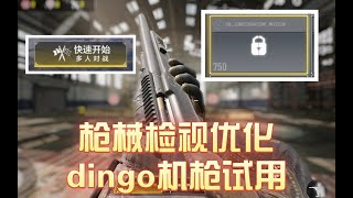 【使命召唤手游】【CODM爆料资讯】dingo机枪配件曝光，枪械检视优化，新多人连续击杀奖励，大厅加入快速匹配 #星客_Kerner