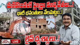 LIVE:- మణికొండలో హైడ్రా కూల్చివేతలు!భారీ భవంతులు నేలమట్టం!|Hydra demolitions Manikonda.||