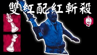 【黎明死線DBD】雙紅配+紅斬殺的醫生，果然是來殺人的....嗎?