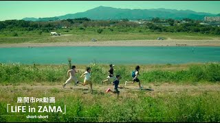 座間市PR動画「LIFE in ZAMA short-short」