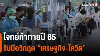 โจทย์ท้าทายปี 65 รับมือวิกฤต “เศรษฐกิจ-โควิด” : ห้องข่าวไทยพีบีเอส NEWSROOM (2 ม.ค. 65)