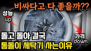 요즘 다들 드럼세탁기 안사고 통돌이세탁기 사는 이유/ 통돌이 세탁기 추천