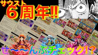 【全情報？】祝‼️『サウスト６周年‼︎』のすべてをそこに置いてきた！