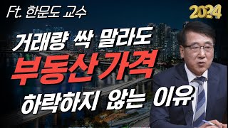 [2024 전망] 거래량 급감에도 올해도 부동산 가격 급락 없는 이유(한문도 1부)