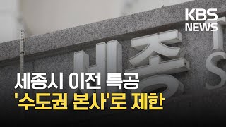 세종시 이전 ‘특공’ 수도권 본사로 제한…‘중복공급’도 금지 / KBS 2021.04.05.