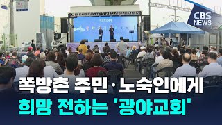 [CBS 뉴스] 쪽방촌 주민·노숙인에게 희망 전하는 '광야교회'