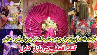 قیمت های بهترین و شیک ترین لباس های گند افغانی در بازار کابل - The Afghani Gand dress is the most...