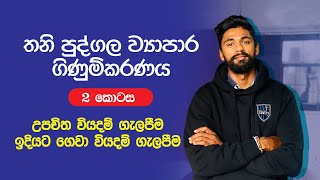 තනි පුද්ගල ව්‍යාපාර ගිණුම්කරණය | උපචිත වියදම් ගැලපීම | ඉදියට ගෙවා වියදම් ගැලපීම | Accounting Sinhala