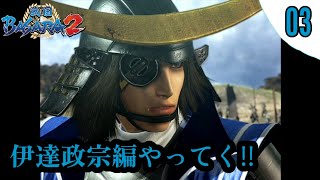 【戦国BASARA2】初見実況 #03 ストーリーモード 伊達政宗編 難易度:普通